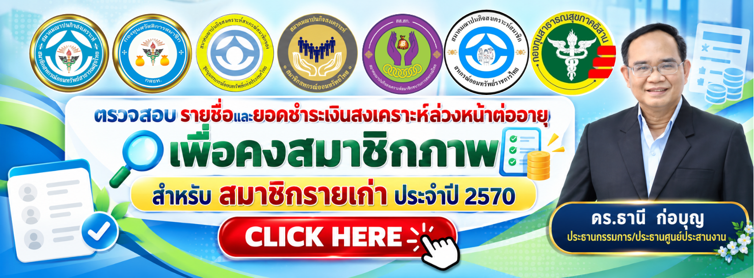 ตรวจสอบรายชื่อและยอดชำระเงินสงเคราะห์ล่วงหน้า เพื่อคงสมาชิกภาพ สำหรับสมาชิกรายเก่า ประจำปี 2570
